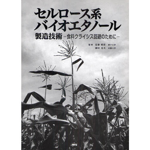 セルロース系バイオエタノール製造技術　食料クライシス回避のために