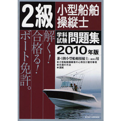 ２級小型船舶操縦士学科試験問題集　ボート免許　２０１０年版