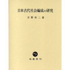 日本古代社会編成の研究