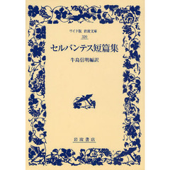 セルバンテス短篇集