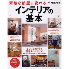 素敵な部屋に変わるインテリアの基本