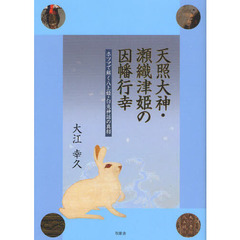 天照大神・瀬織津姫の因幡行幸　ホツマで解く八上姫・白兎神話の真相