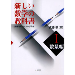 新しい数学の教科書　発想力をのばす中学数学　１　学校用　数量編