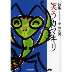 笑うカマキリ　詩集