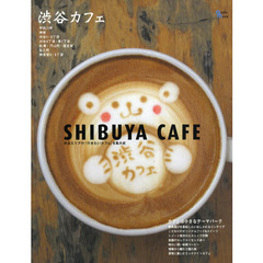 渋谷カフェ　渋谷エリアの「行きたいカフェ」を集大成