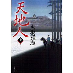 天地人　上