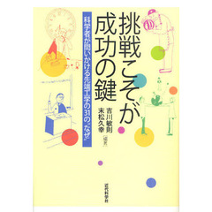 挑戦こそが成功の鍵　科学者が問いかける先端工学の３１の“なぜ”