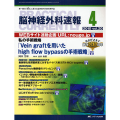 脳神経外科速報　第２０巻４号（２０１０－４）　私の手術戦略「Ｖｅｉｎ　ｇｒａｆｔを用いたｈｉｇｈ　ｆｌｏｗ　ｂｙｐａｓｓの手術戦略」