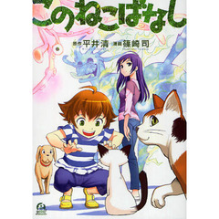 このねこばなし