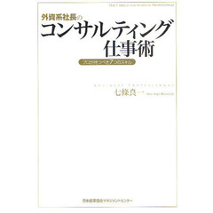 外資系社長のコンサルティング仕事術　プロが持つべき７つのスキル