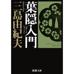 葉隠入門　改版