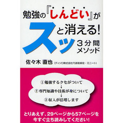 勉強の『しんどい』がスッと消える！３分間メソッド