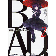 Ｂ．Ａ．Ｄ．　２　繭墨はけっして神に祈らない