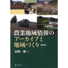 農業地域情報のアーカイブと地域づくり　改訂版