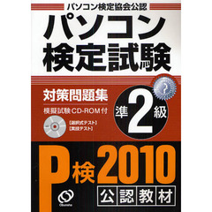 パソコン検定試験対策問題集Ｐ検準２級　パソコン検定協会公認