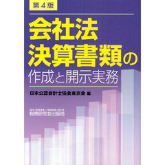 会社法決算書類の作成と開示実務　第４版