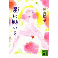 星に願いを　新装版