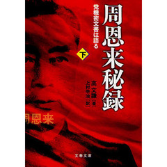 周恩来秘録　党機密文書は語る　下