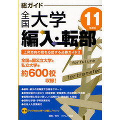 総ガイド全国大学編入・転部　１１年度版
