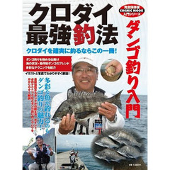 クロダイ最強釣法　ダンゴ釣り入門　クロダイを確実に釣るならこの一冊！　完全保存版