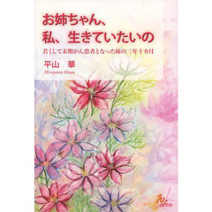 お姉ちゃん、私、生きていたいの　若くして末期がん患者となった妹の三年十カ月