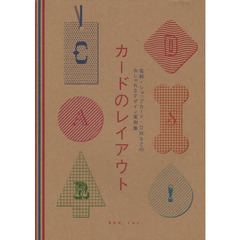 カードのレイアウト　名刺・ショップカード・ＤＭなどのおしゃれなデザイン実例集