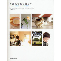 雰囲気写真の撮り方　ナチュラルな光を活かすデジカメ撮影術