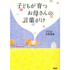 子どもが育つお母さんの言葉がけ