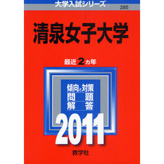 清泉女子大学　２０１１