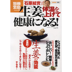 石原結實式生姜で体温を上げて健康になる！