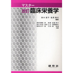 マスター臨床栄養学　改訂版