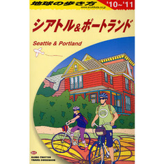地球の歩き方　Ｂ０５　’１０～’１１　シアトル＆ポートランド