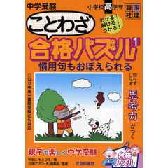 中学受験ことわざ合格パズル　小学校高学年　１　慣用句もおぼえられる