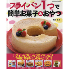 フライパン１つで簡単お菓子＆おやつ　シフォンもプリンもフライパンだけ！本格お菓子がとってもカンタン！