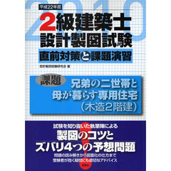 ２級建築士設計製図試験　直前対策と課題演習　平成２２年度