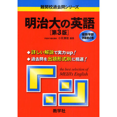 明治大の英語　第３版