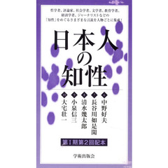 日本人の知性　第１期第２回配本　全５巻