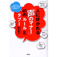 人に好かれる「声のマナー」４１のルールとタブー　１秒で人をその気にさせる声の出し方