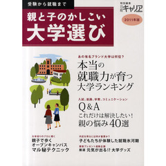 親と子のかしこい大学選び　受験から就職まで　２０１１年版
