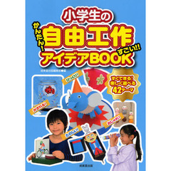 小学生の自由工作かんたん！すごい！！アイデアＢＯＯＫ