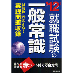 就職試験の一般常識　’１２年版