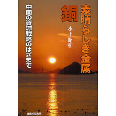 素晴らしき金属　銅　中国の資源戦略のはざまで