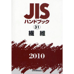 ＪＩＳハンドブック　繊維　２０１０