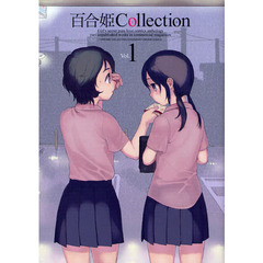 百合姫Ｃｏｌｌｅｃｔｉｏｎ　　　１