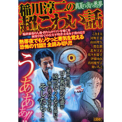 稲川淳二の超こわい話　真夏の夜の悪夢