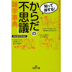 「からだの不思議」雑学事典　気になることが一気に解決する１０６項