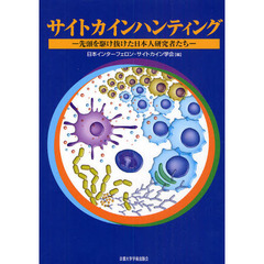 サイトカインハンティング　先頭を駆け抜けた日本人研究者たち