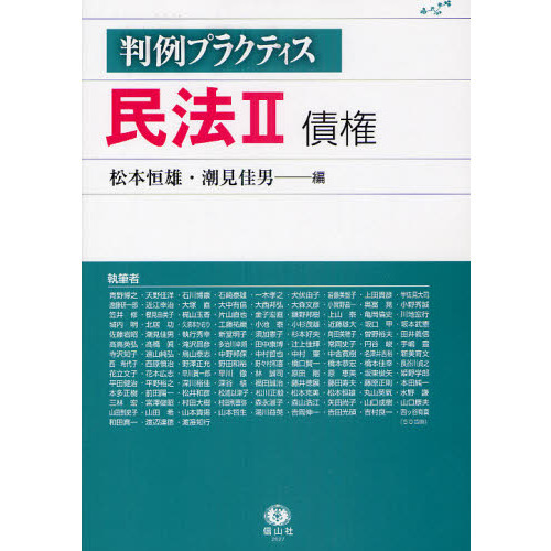 判例プラクティス民法　２　債権