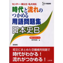 時代と流れのつかめる用語問題集日本史Ｂ　新装版