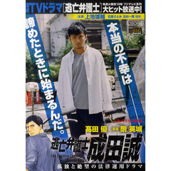 逃亡弁護士　成田誠　あってはならぬ冤罪